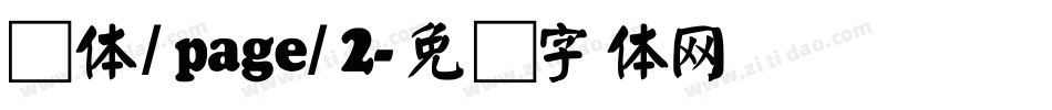 颜体/page/2字体转换