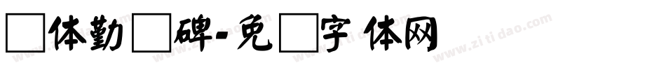 颜体勤礼碑字体转换