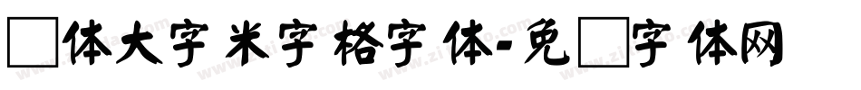颜体大字米字格字体字体转换