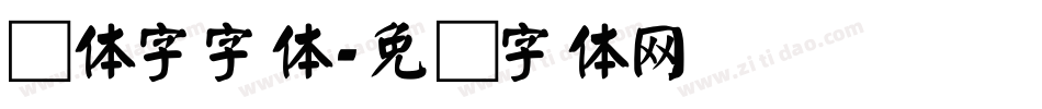 颜体字字体字体转换