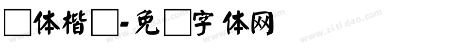 颜体楷书字体转换