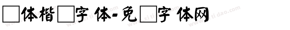 颜体楷书字体字体转换