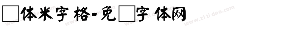 颜体米字格字体转换