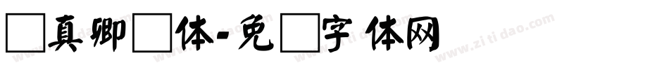 颜真卿颜体字体转换