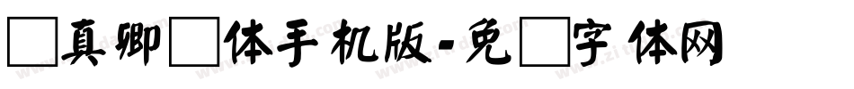 颜真卿颜体手机版字体转换