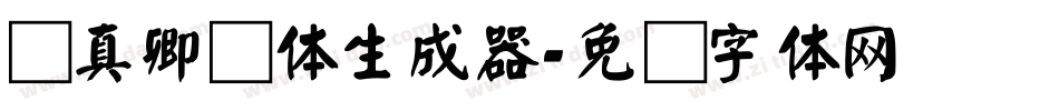 颜真卿颜体生成器字体转换