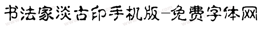 书法家淡古印手机版字体转换