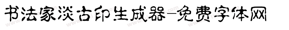 书法家淡古印生成器字体转换