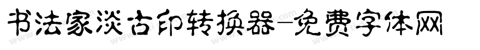 书法家淡古印转换器字体转换