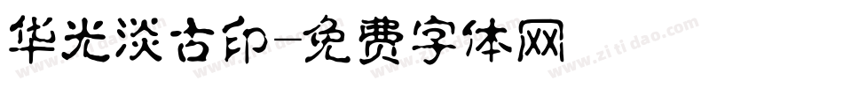 华光淡古印字体转换