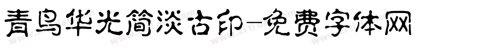 青鸟华光简淡古印字体转换