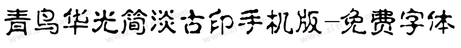 青鸟华光简淡古印手机版字体转换