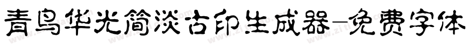 青鸟华光简淡古印生成器字体转换