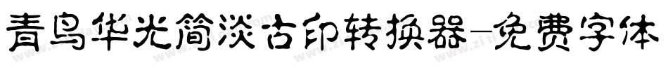 青鸟华光简淡古印转换器字体转换