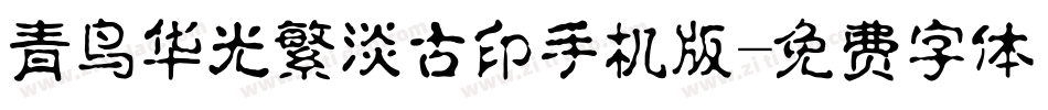 青鸟华光繁淡古印手机版字体转换