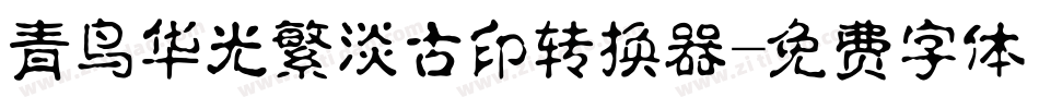 青鸟华光繁淡古印转换器字体转换