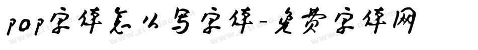 pop字体怎么写字体字体转换