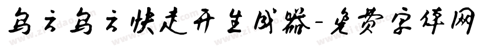 乌云乌云快走开生成器字体转换