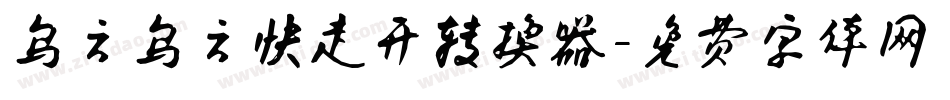 乌云乌云快走开转换器字体转换