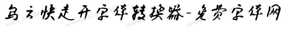 乌云快走开字体转换器字体转换