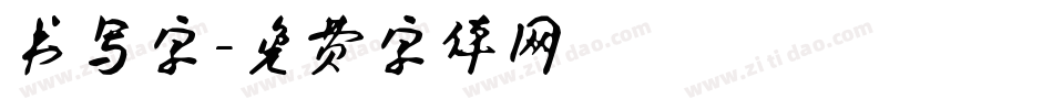 书写字字体转换