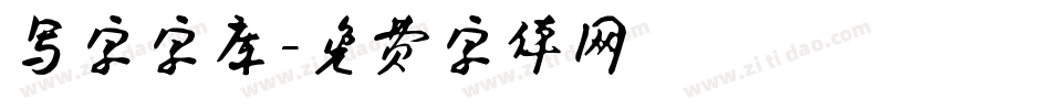 写字字库字体转换