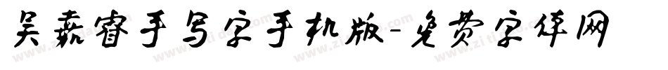 吴嘉睿手写字手机版字体转换