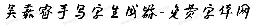 吴嘉睿手写字生成器字体转换