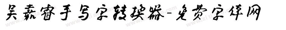 吴嘉睿手写字转换器字体转换