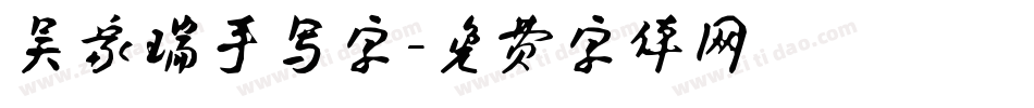 吴家瑞手写字字体转换