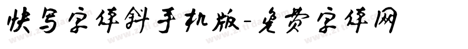 快写字体斜手机版字体转换