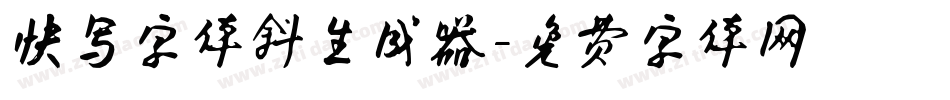 快写字体斜生成器字体转换