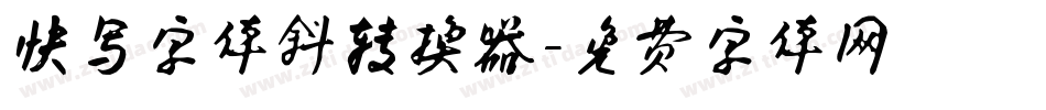 快写字体斜转换器字体转换