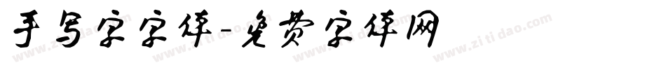 手写字字体字体转换