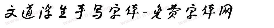 文道浮生手写字体字体转换