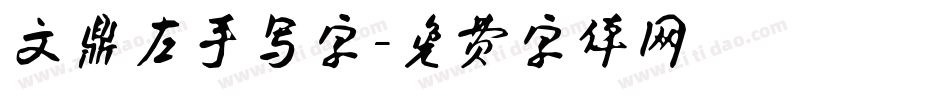 文鼎左手写字字体转换