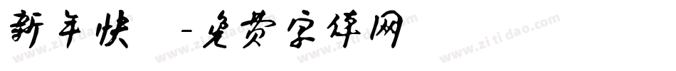 新年快樂字体转换