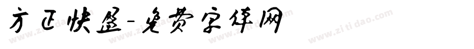 方正快盈字体转换