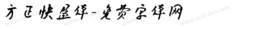 方正快盈体字体转换
