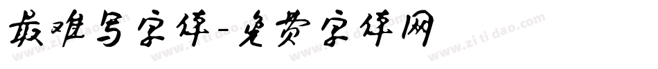 最难写字体字体转换