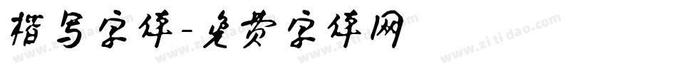 楷写字体字体转换