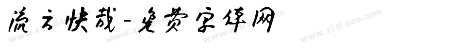 流云快哉字体转换