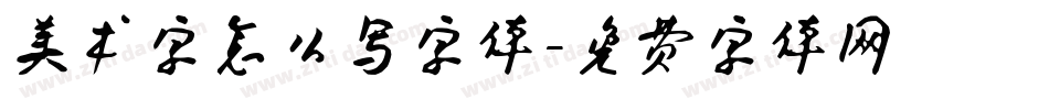 美术字怎么写字体字体转换