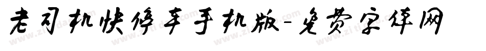 老司机快停车手机版字体转换