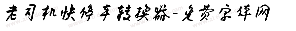 老司机快停车转换器字体转换
