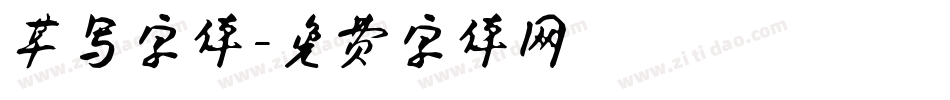 草写字体字体转换