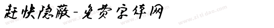 赶快隐蔽字体转换