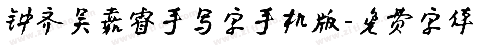 钟齐吴嘉睿手写字手机版字体转换