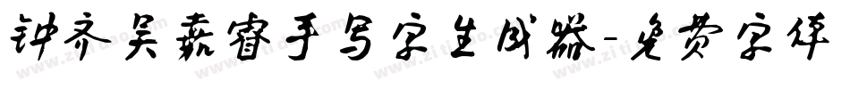 钟齐吴嘉睿手写字生成器字体转换
