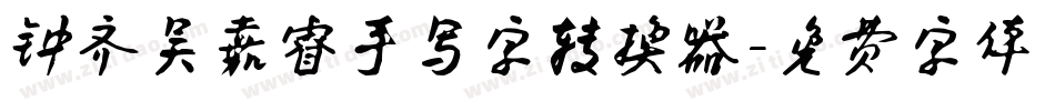 钟齐吴嘉睿手写字转换器字体转换